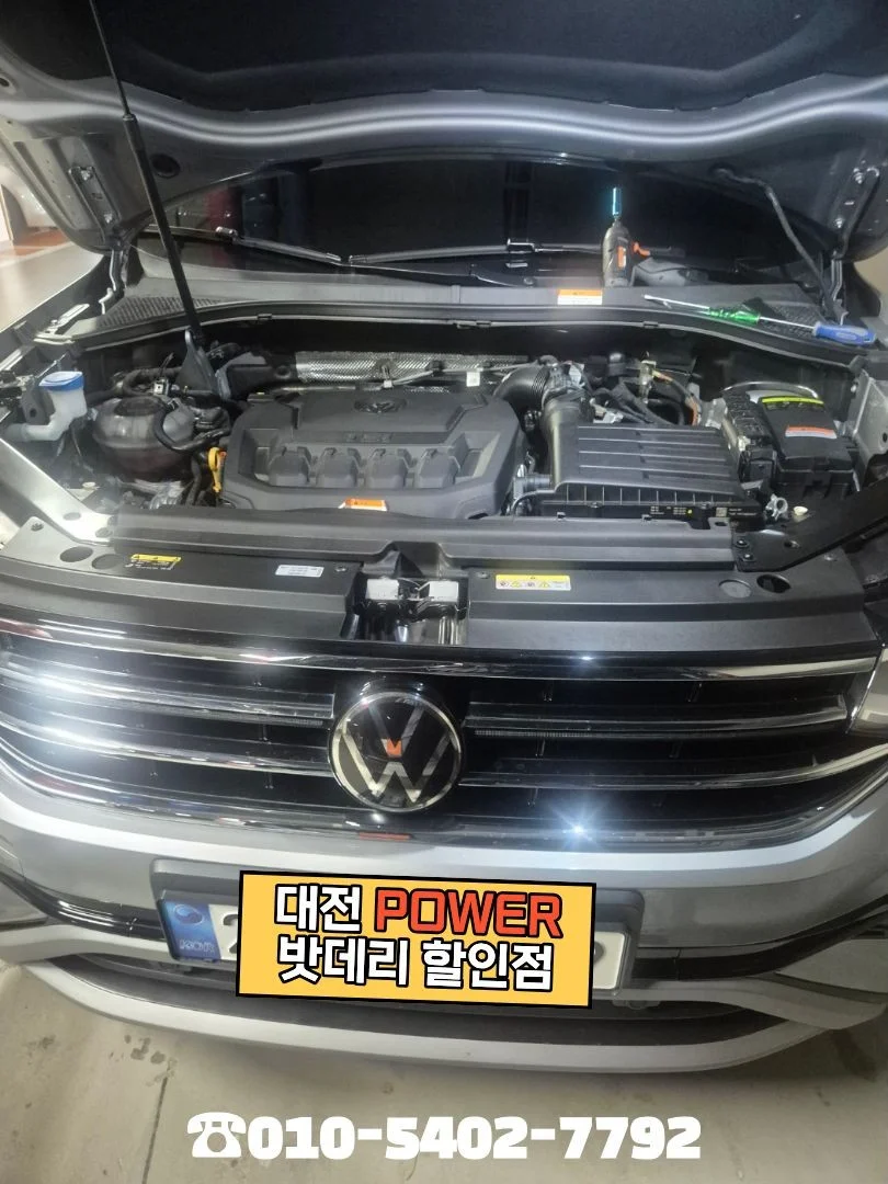 대전power밧데리할인점 폭스바겐 티구안 배터리교체