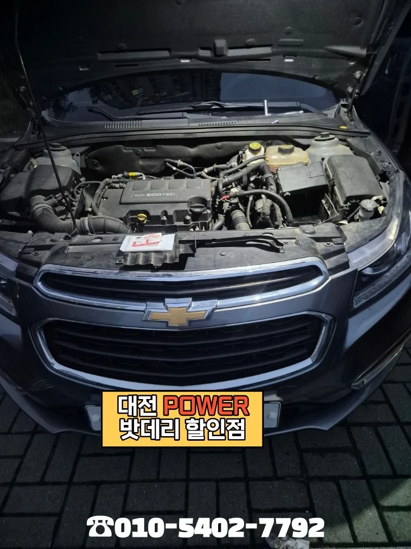 대전power밧데리할인점 쉐보레 크루즈 배터리교체